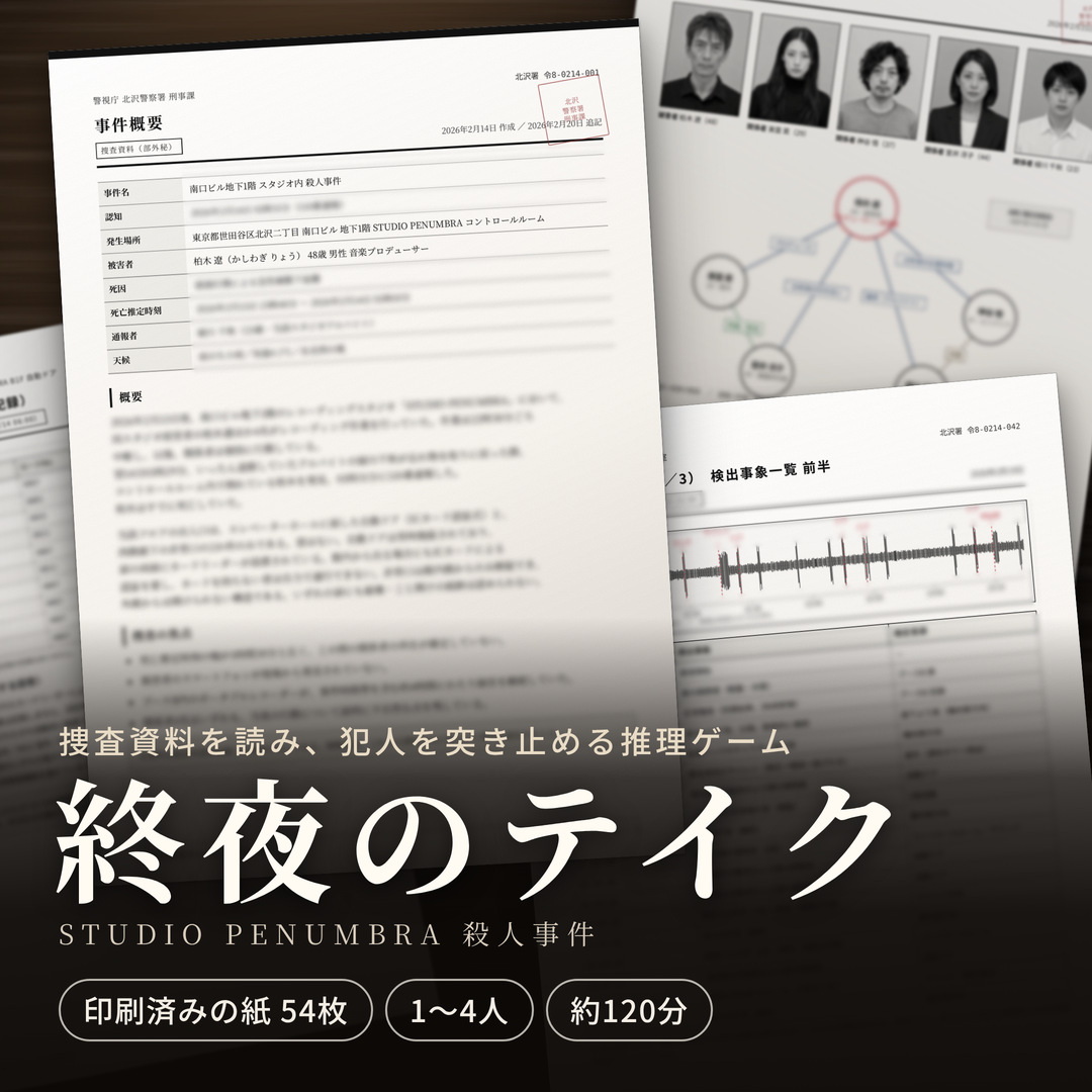 終夜のテイクの商品イメージ