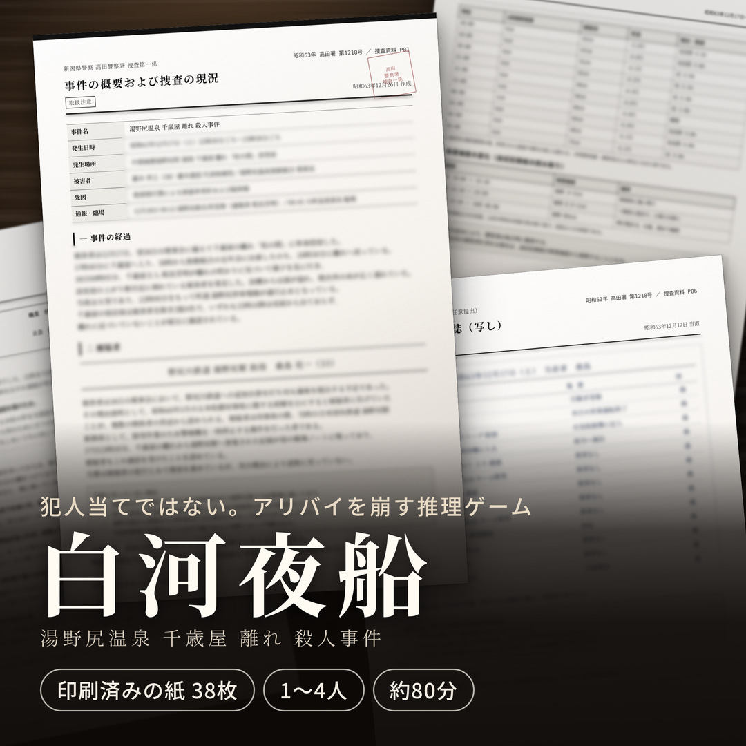 白河夜船の商品イメージ