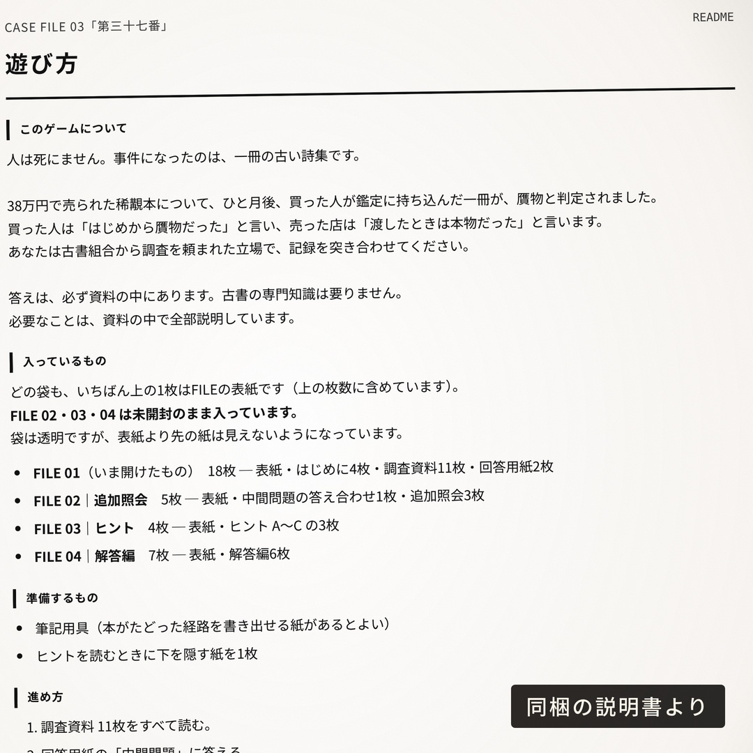 第三十七番|人が死なない紙の謎解き 古書店の贋物事件 全34枚 1〜4人 商品案内 4