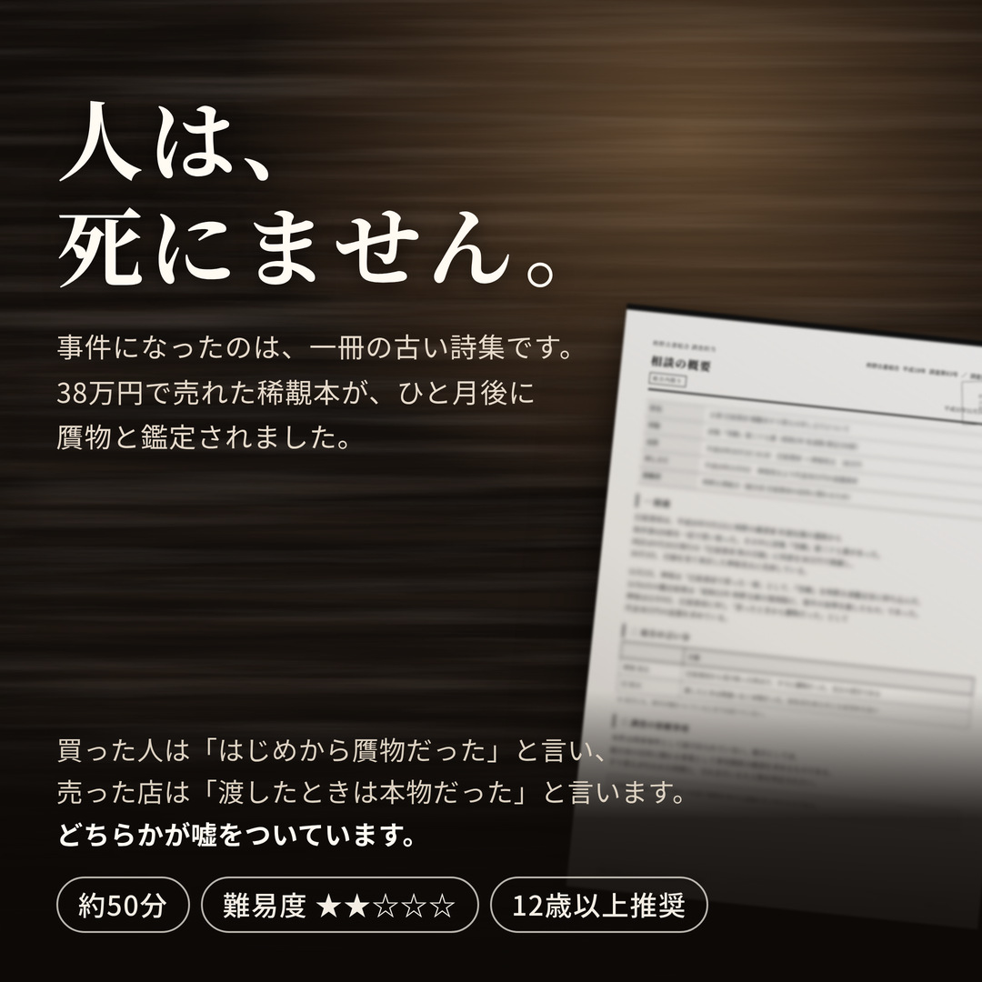 第三十七番|人が死なない紙の謎解き 古書店の贋物事件 全34枚 1〜4人 商品案内 3