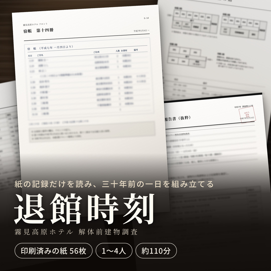 退館時刻の商品イメージ