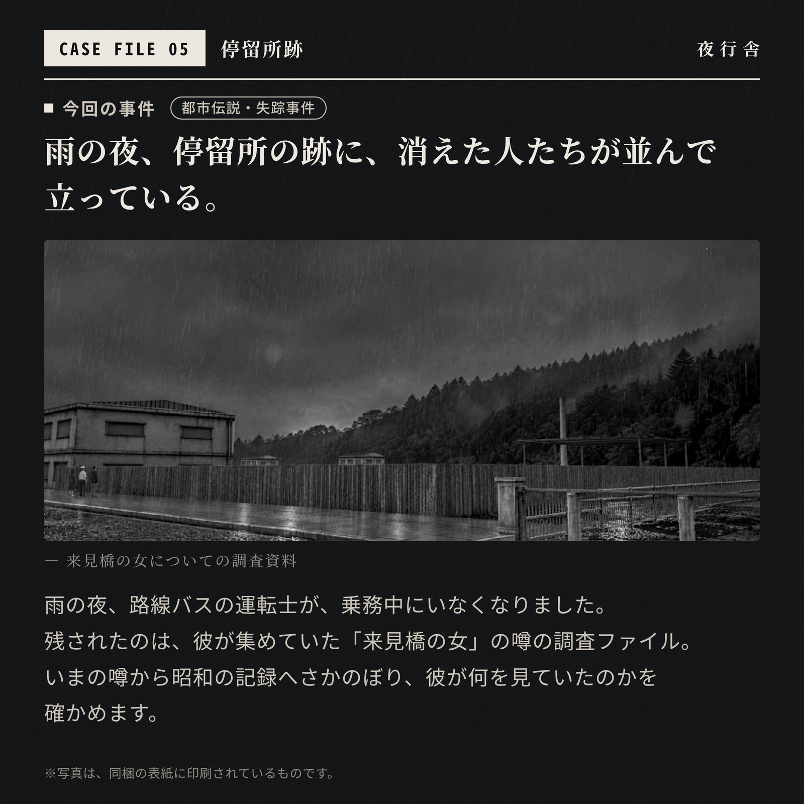 停留所跡|ホラー資料型ミステリー 都市伝説の謎解き 全92枚 1〜4人 商品案内 2